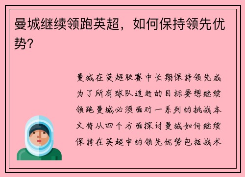 曼城继续领跑英超，如何保持领先优势？