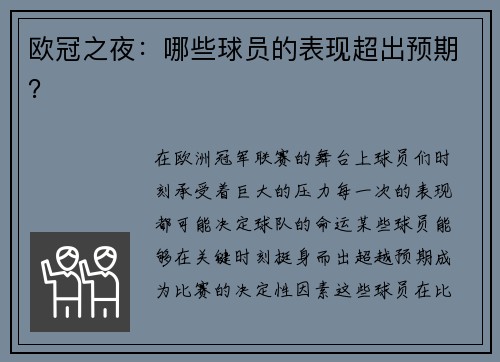 欧冠之夜：哪些球员的表现超出预期？