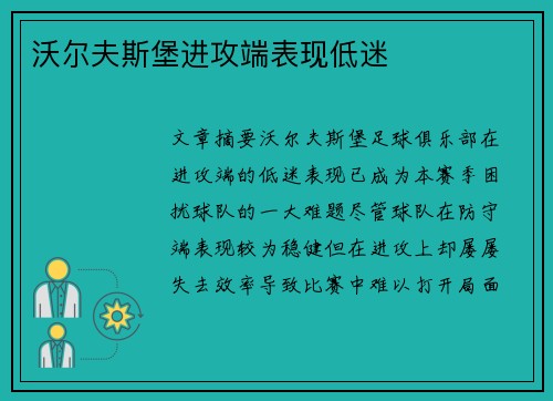 沃尔夫斯堡进攻端表现低迷