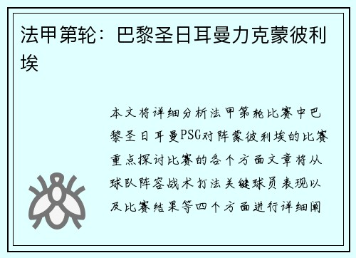 法甲第轮：巴黎圣日耳曼力克蒙彼利埃
