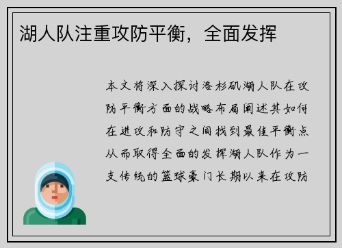 湖人队注重攻防平衡，全面发挥