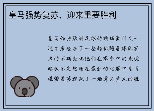 皇马强势复苏，迎来重要胜利