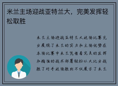 米兰主场迎战亚特兰大，完美发挥轻松取胜