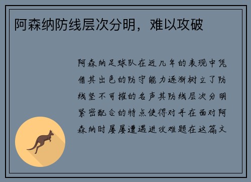 阿森纳防线层次分明，难以攻破