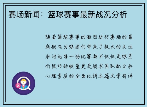 赛场新闻：篮球赛事最新战况分析