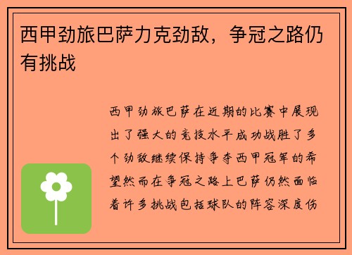 西甲劲旅巴萨力克劲敌，争冠之路仍有挑战