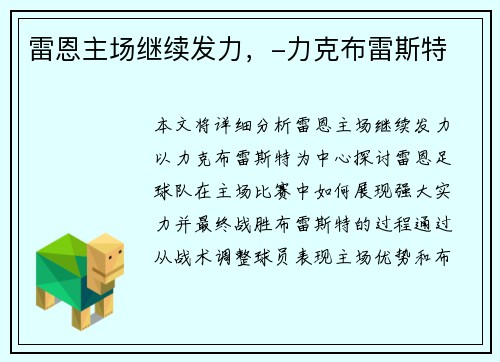 雷恩主场继续发力，-力克布雷斯特