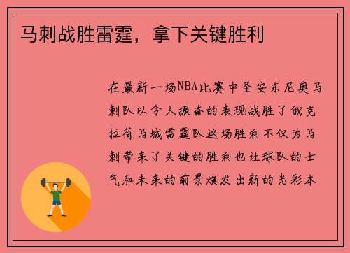 马刺战胜雷霆，拿下关键胜利