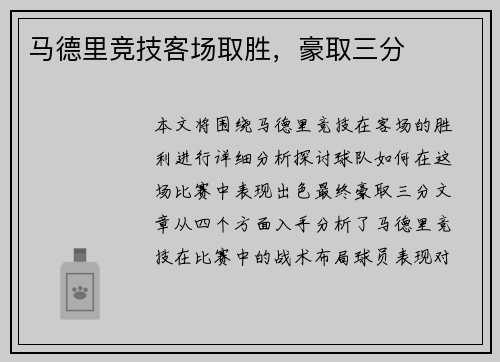马德里竞技客场取胜，豪取三分