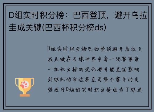 D组实时积分榜：巴西登顶，避开乌拉圭成关键(巴西杯积分榜ds)