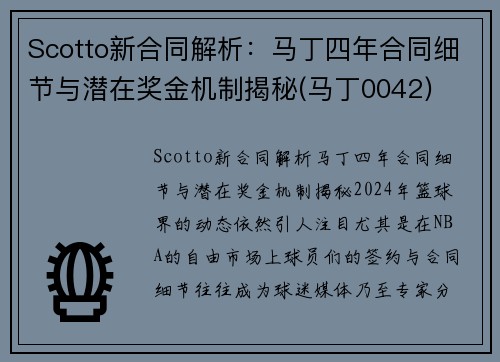 Scotto新合同解析：马丁四年合同细节与潜在奖金机制揭秘(马丁0042)
