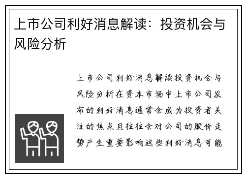 上市公司利好消息解读：投资机会与风险分析