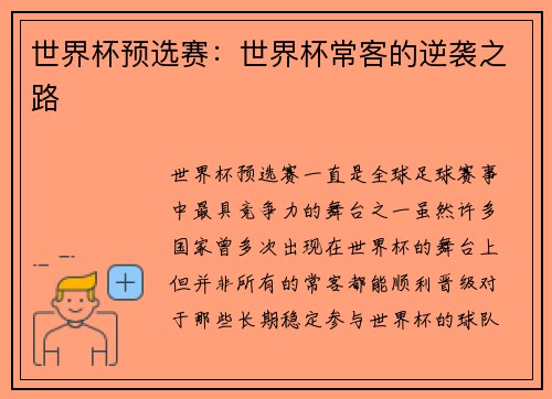 世界杯预选赛：世界杯常客的逆袭之路