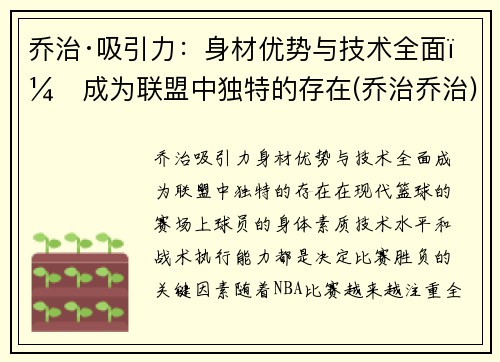 乔治·吸引力：身材优势与技术全面，成为联盟中独特的存在(乔治乔治)