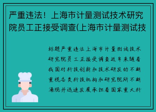 严重违法！上海市计量测试技术研究院员工正接受调查(上海市计量测试技术研究院电话)