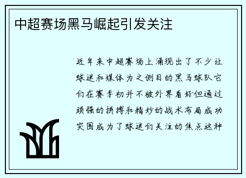 中超赛场黑马崛起引发关注