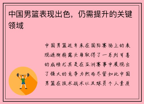 中国男篮表现出色，仍需提升的关键领域
