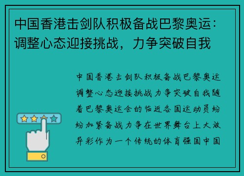 中国香港击剑队积极备战巴黎奥运：调整心态迎接挑战，力争突破自我