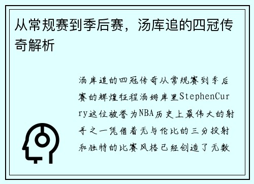 从常规赛到季后赛，汤库追的四冠传奇解析