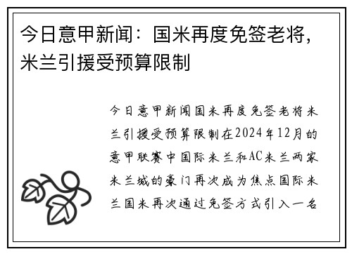 今日意甲新闻：国米再度免签老将，米兰引援受预算限制