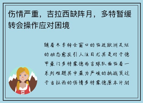 伤情严重，吉拉西缺阵月，多特暂缓转会操作应对困境