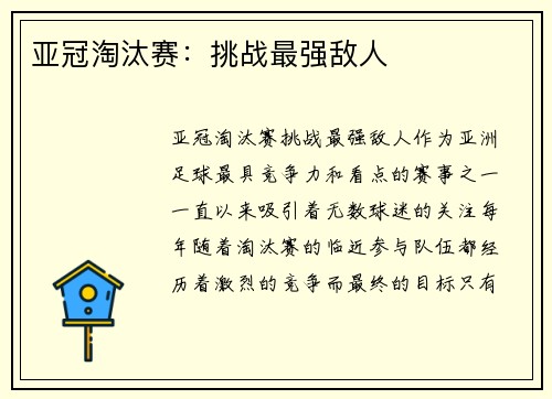 亚冠淘汰赛：挑战最强敌人