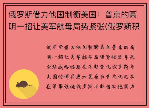 俄罗斯借力他国制衡美国：普京的高明一招让美军航母局势紧张(俄罗斯积极遏制美国)