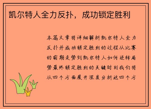 凯尔特人全力反扑，成功锁定胜利