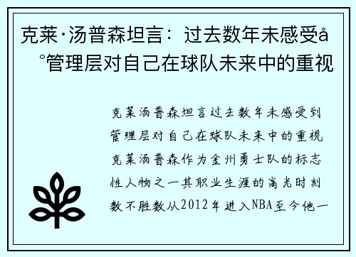 克莱·汤普森坦言：过去数年未感受到管理层对自己在球队未来中的重视