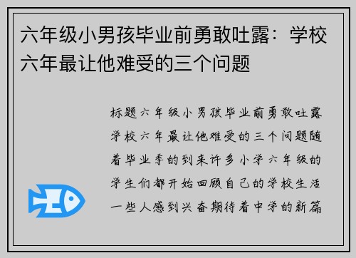 六年级小男孩毕业前勇敢吐露：学校六年最让他难受的三个问题