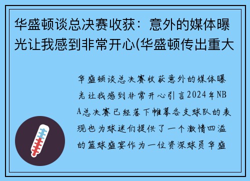 华盛顿谈总决赛收获：意外的媒体曝光让我感到非常开心(华盛顿传出重大消息)