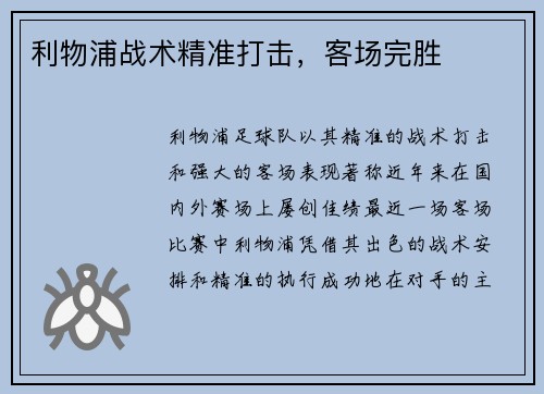 利物浦战术精准打击，客场完胜