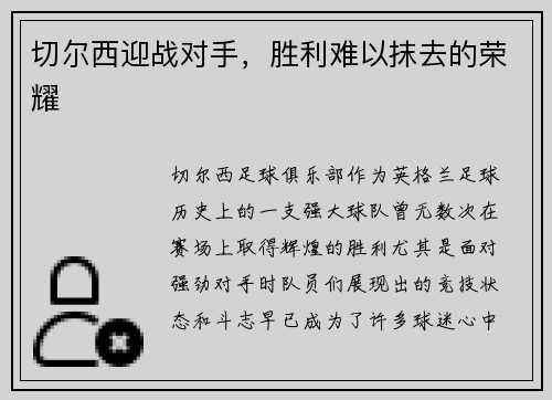 切尔西迎战对手，胜利难以抹去的荣耀