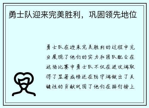 勇士队迎来完美胜利，巩固领先地位