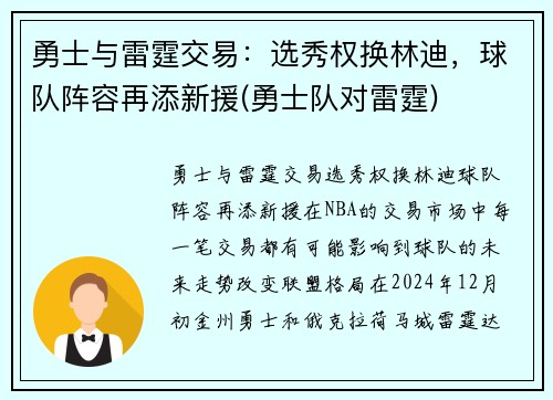 勇士与雷霆交易：选秀权换林迪，球队阵容再添新援(勇士队对雷霆)