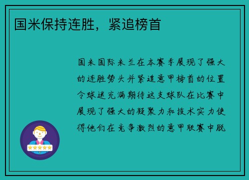 国米保持连胜，紧追榜首
