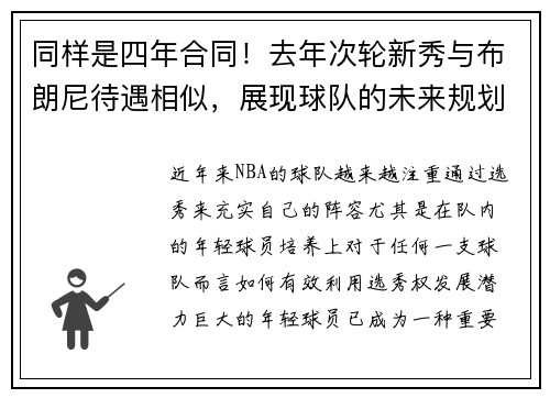 同样是四年合同！去年次轮新秀与布朗尼待遇相似，展现球队的未来规划