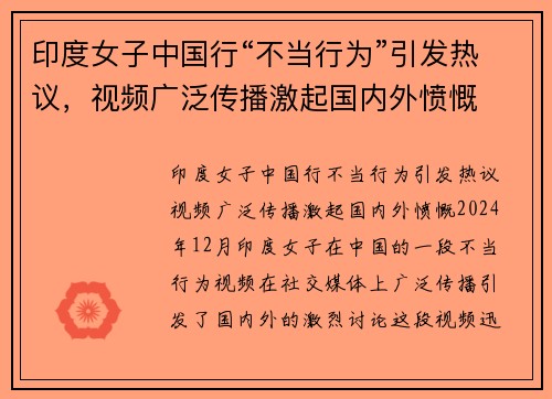 印度女子中国行“不当行为”引发热议，视频广泛传播激起国内外愤慨