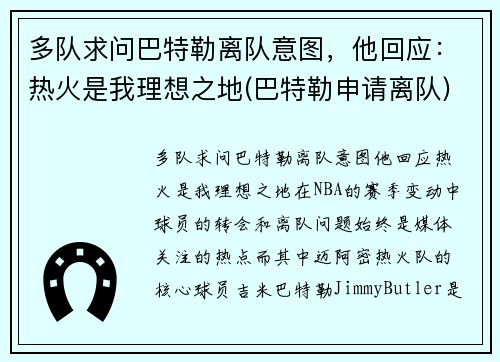 多队求问巴特勒离队意图，他回应：热火是我理想之地(巴特勒申请离队)