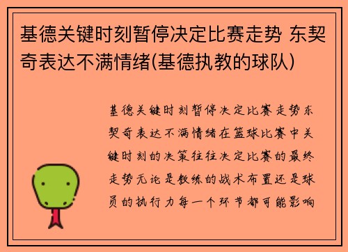 基德关键时刻暂停决定比赛走势 东契奇表达不满情绪(基德执教的球队)