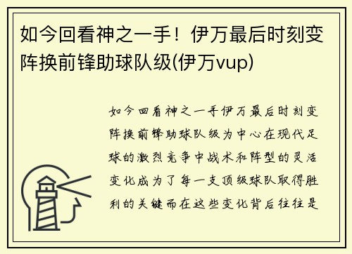 如今回看神之一手！伊万最后时刻变阵换前锋助球队级(伊万vup)