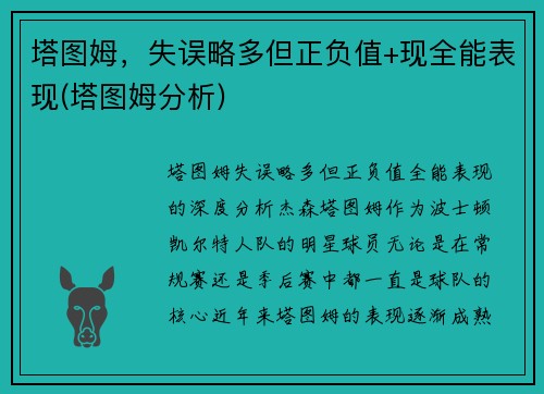 塔图姆，失误略多但正负值+现全能表现(塔图姆分析)
