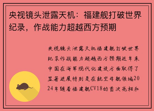 央视镜头泄露天机：福建舰打破世界纪录，作战能力超越西方预期