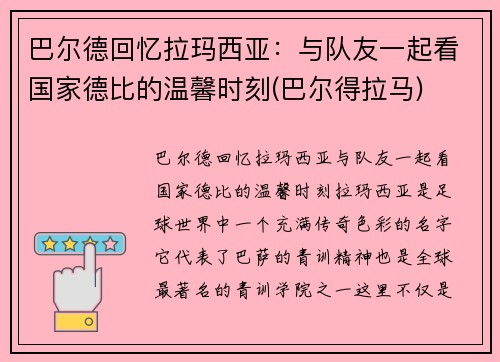 巴尔德回忆拉玛西亚：与队友一起看国家德比的温馨时刻(巴尔得拉马)