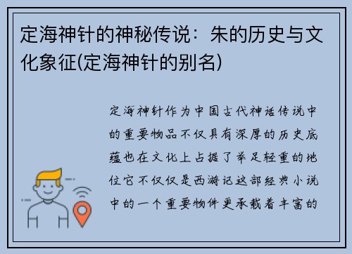 定海神针的神秘传说：朱的历史与文化象征(定海神针的别名)