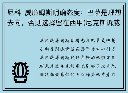 尼科-威廉姆斯明确态度：巴萨是理想去向，否则选择留在西甲(尼克斯诉威廉姆斯)