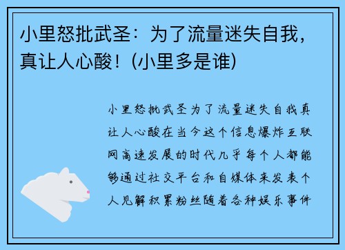 小里怒批武圣：为了流量迷失自我，真让人心酸！(小里多是谁)