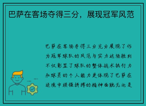 巴萨在客场夺得三分，展现冠军风范