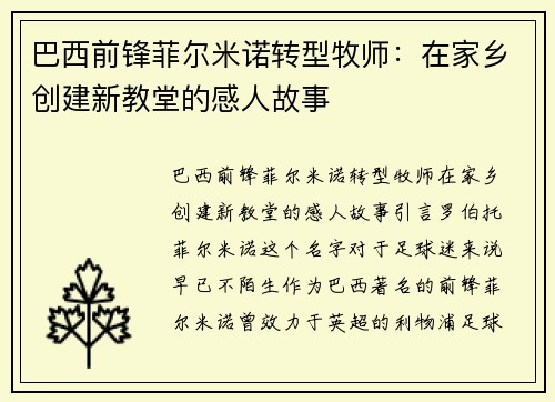 巴西前锋菲尔米诺转型牧师：在家乡创建新教堂的感人故事