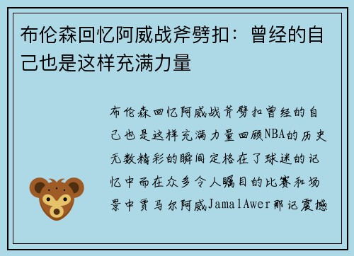 布伦森回忆阿威战斧劈扣：曾经的自己也是这样充满力量